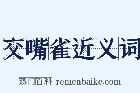 交嘴雀近义词是什么意思的图片